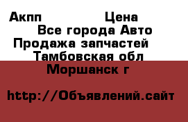 Акпп Acura MDX › Цена ­ 45 000 - Все города Авто » Продажа запчастей   . Тамбовская обл.,Моршанск г.